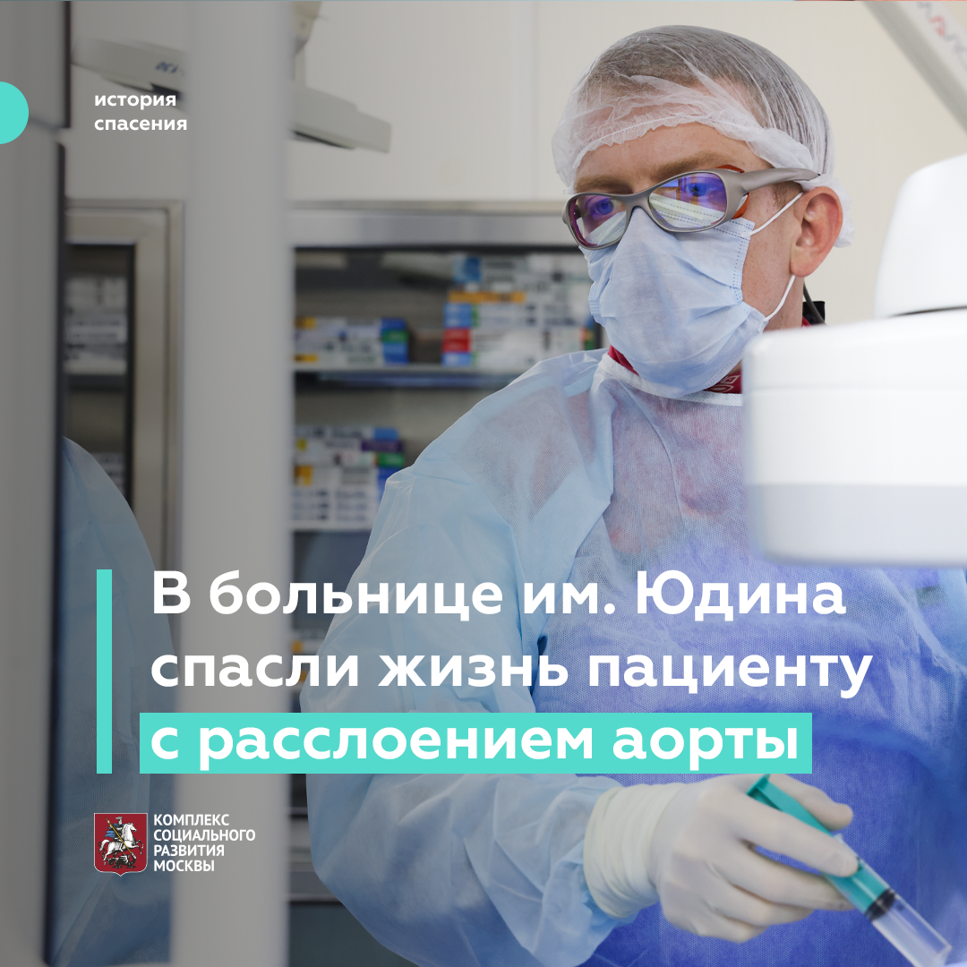 Врачи ГКБ имени С. С. Юдина вернули к жизни пациента с расслоением аорты |  Департамент Здравоохранения Москвы | Дзен