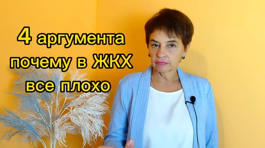 4 аргумента почему в ЖКХ все плохо