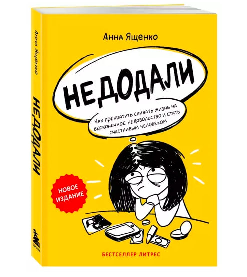 Книга "Недодали" Анны Ященко