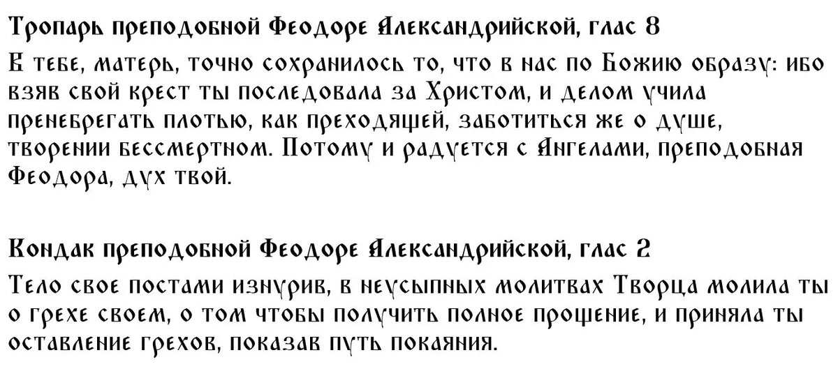 Тропарь и кондак святой Феодоре Александрийской