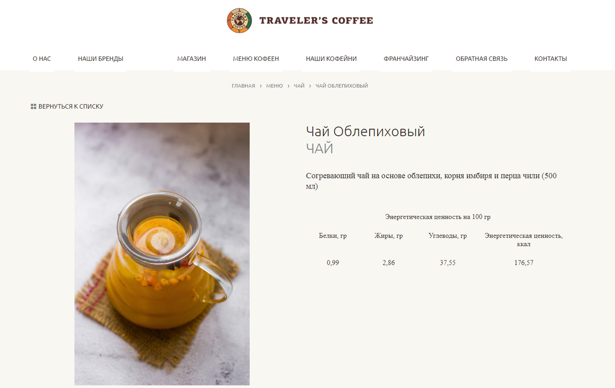 https://travelers-coffee.com/menu/item/sea-buckthorn-tea
