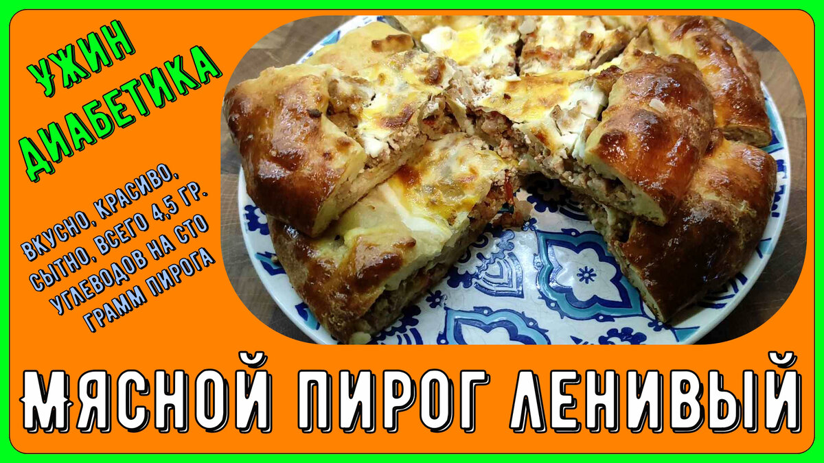 🍖🍗🥩Ужин диабетика. Мясной пирог ленивый. Вкусно, красиво, сытно, всего  4,5 грамма углеводов на сто грамм пирога. Никакого глютена | Перехитри  Диабет | Дзен