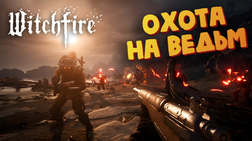 Новое оружие для ОХОТЫ НА ВЕДЬМ - Witchfire #4