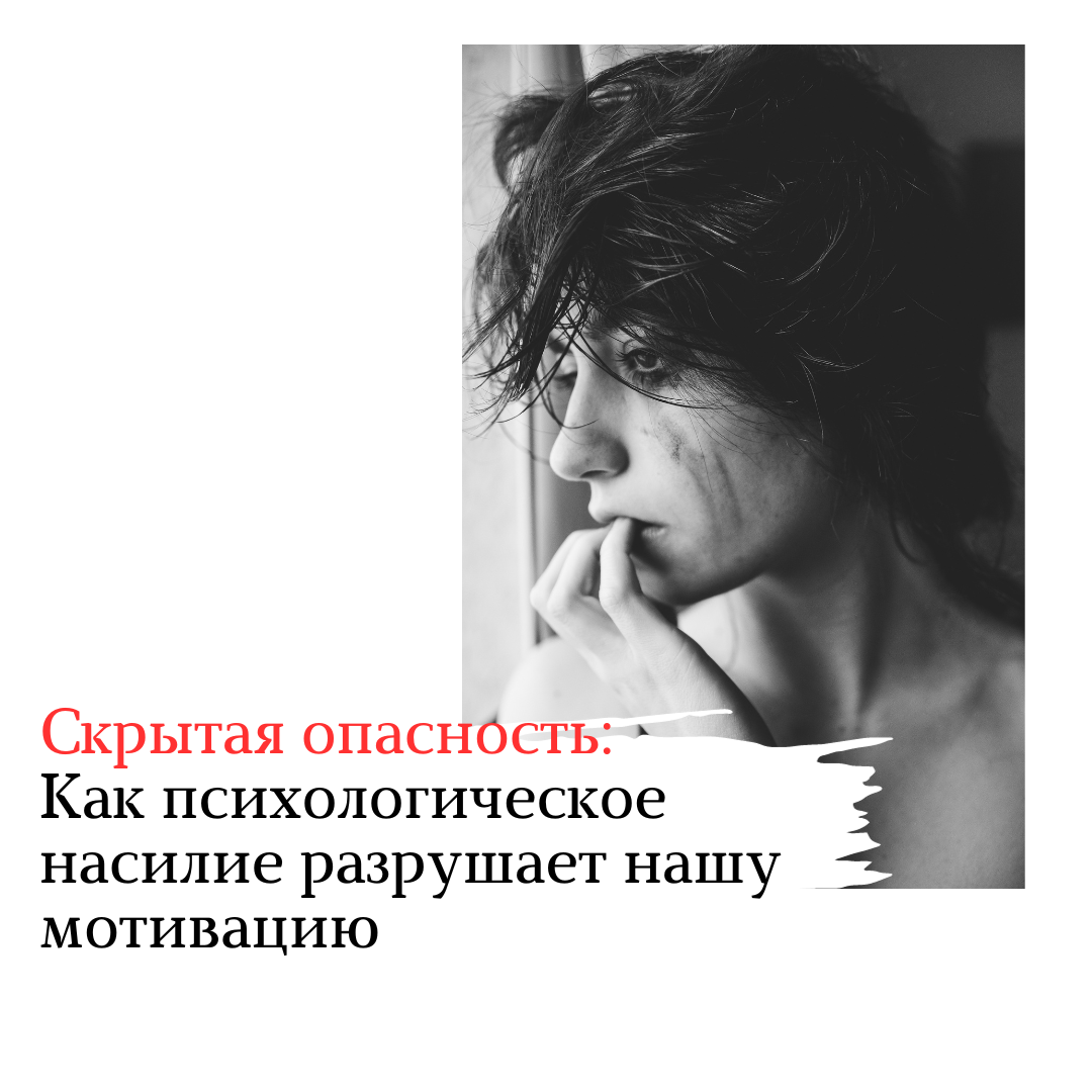 Скрытая опасность: Как психологическое насилие разрушает нашу мотивацию