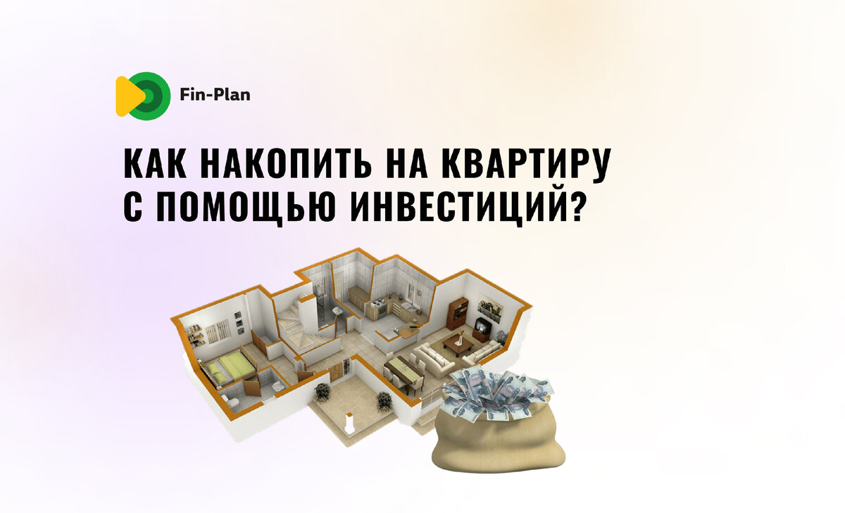 Как накопить на квартиру? Три стратегии инвестирования | Fin-plan |  Инвестиции в акции, облигации, криптовалюты | Дзен