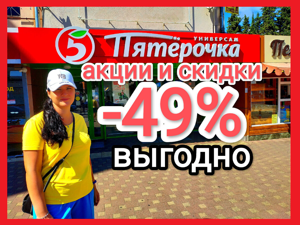 Не зря зашла в Пятерочку, круто, АКЦИИ+СКИДКИ -49%, 💘 29.09-12.10.2023.  Какие брала, расскажу подробно. Магазин 5-ка выгодней Магнита ... |  Экономим вместе | Дзен