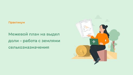 Межевой план на выдел доли – работа с землями сельхозназначения