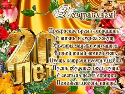 С 20 летием