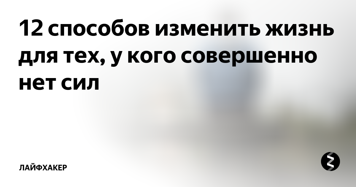 Синдром отложенной жизни: что это, причины, как избавиться