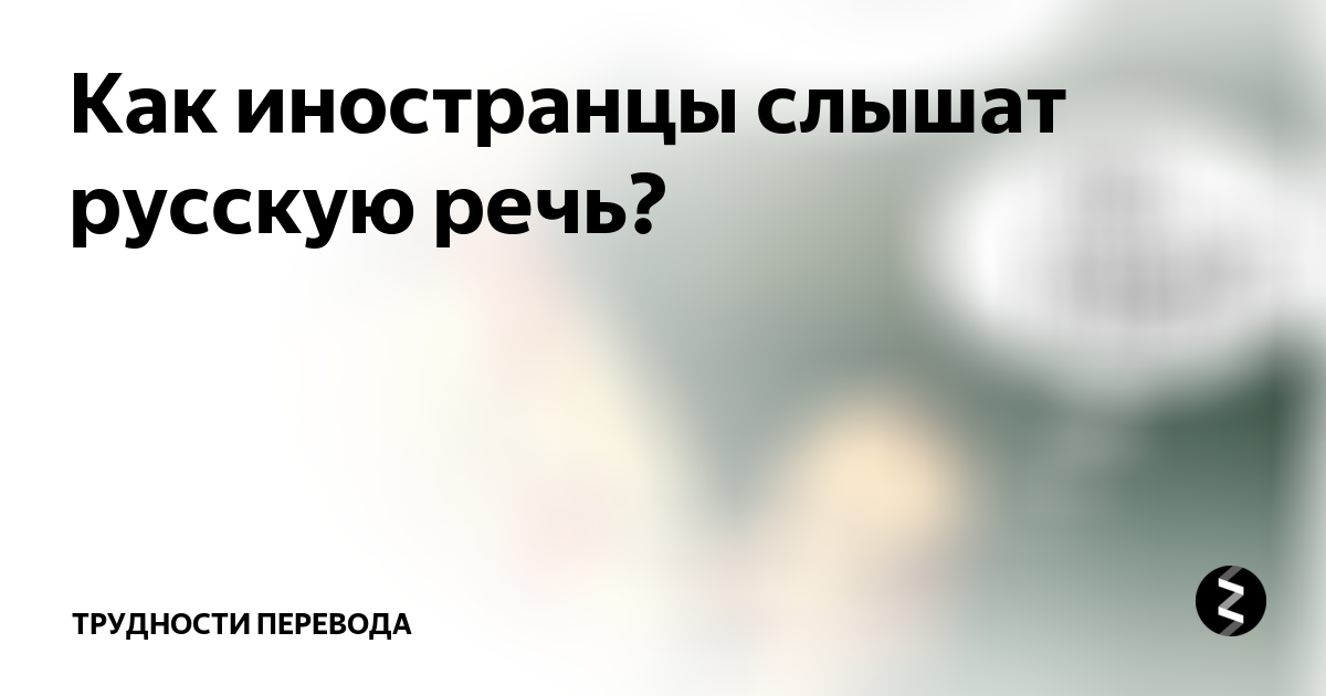 как иностранцы воспринимают русскую речь. сложности изучения русского для иностранцев. сложности русского языка. мемы про русских и иностранцев. прикольные иностранные слова.