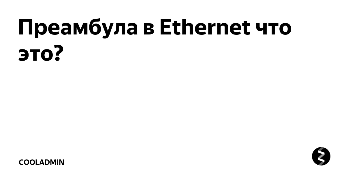 Преамбула в Ethernet что это? | cooladmin | Дзен