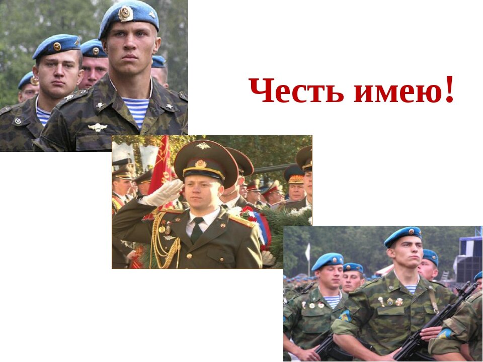 Картинки честь имею офицеры