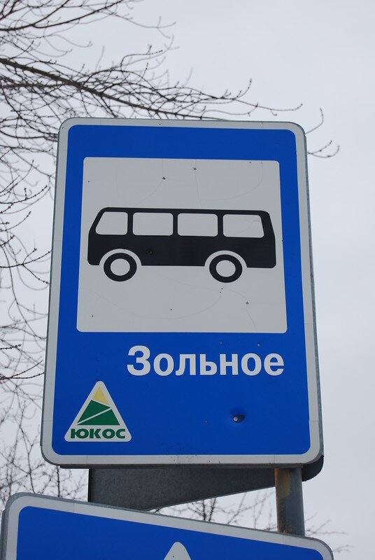 1. Не знаю второго места, где на въезде тебя бы встречала хорошо сохранившаяся эмблема нефтяной компании «ЮКОС». В Зольном такой раритет есть и вполне органично вписан в дорожный знак на остановке (который, скорее всего, и установлен на деньги компании, а не из городского бюджета).
