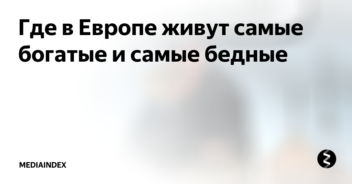 где живут самые богатые немцы