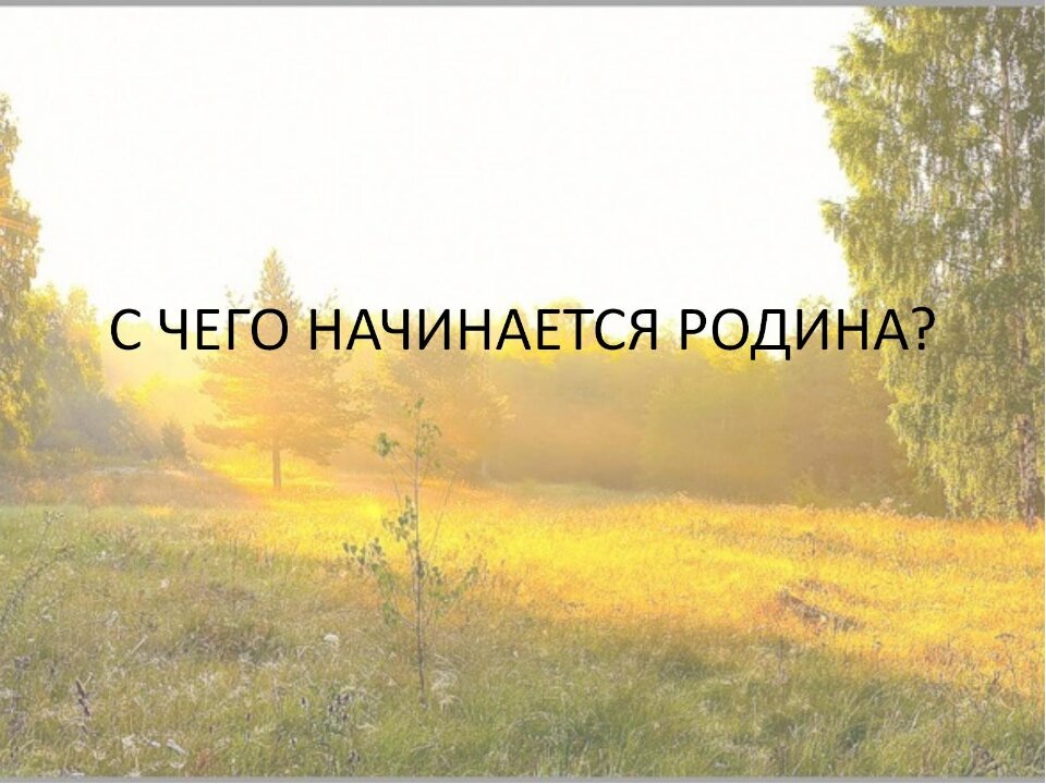 Картинки песни с чего начинается родина с картинки в твоем букваре