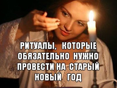 заклинание на старый новый год. заговоры молитвы на старый новый год. заговор на новый год. заговор на удачу в новом году. заговоры и обереги наталья степанова.
