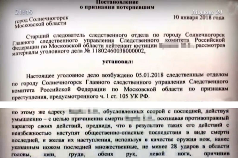   Постановление о признании потерпевшим Из видеосюжета канала "Москва24" 