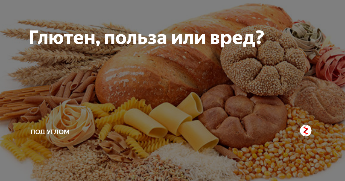 Глютен вред. Глютен что это польза и вред. Глютен польза или вред. Польза глютена.