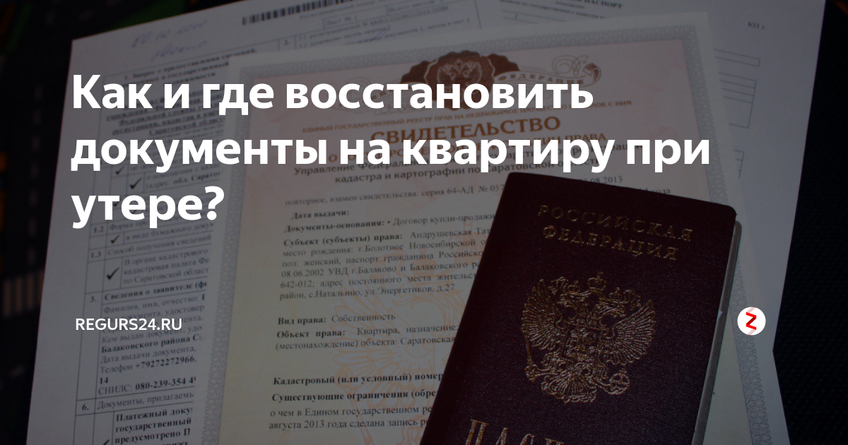 Восстановление документа на собственность