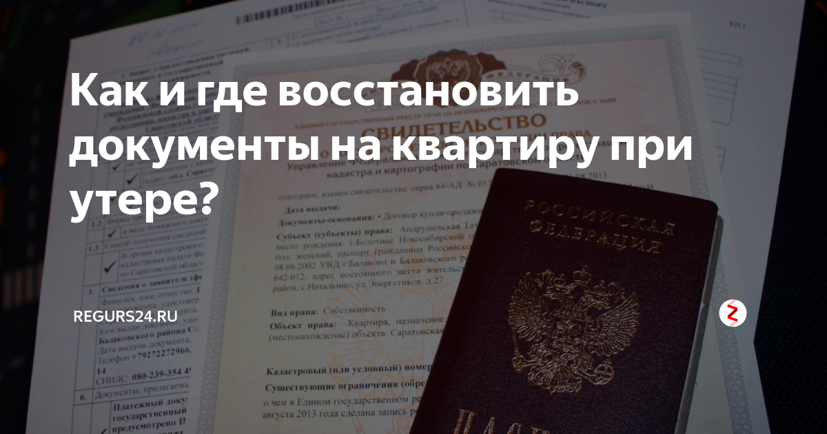 Можно восстановить документы. Как восстановить документы на квартиру. Утерянные документы на квартиру. Как и где восстановить документы. Как восстановить утерянные документы на квартиру.