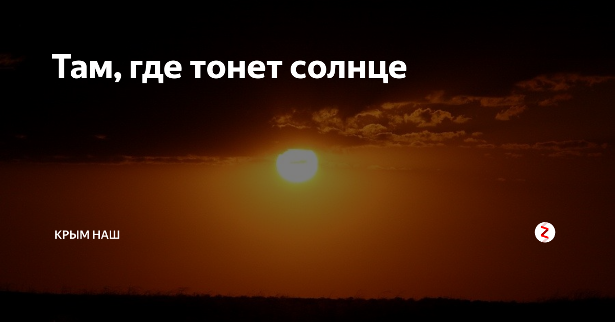 Тонет солнце. Место где тонет солнце. Великое путешествие к месту где тонет солнце. Туда где тонет солнце. Арты с местом где тонет солнце.