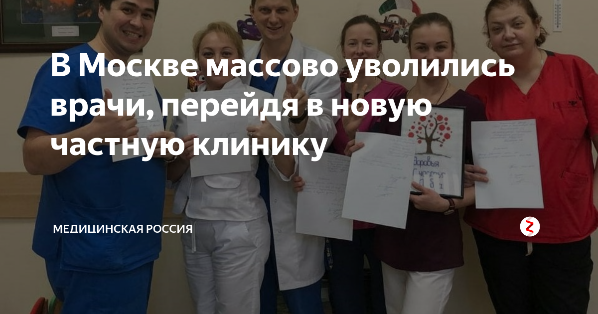 Врач уходит. Уволили врача. Уволили врача в москве. Массовое увольнение врачей в калуге. Уволили врача в москве.