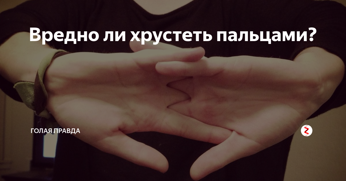 Хрустеть пальцами вредно. Вредно ли хрустеть пальцами. Хрустеть пальцами полезно. Хрустеть пальцами вредно. Что будеттесли хрустеть пальцами.
