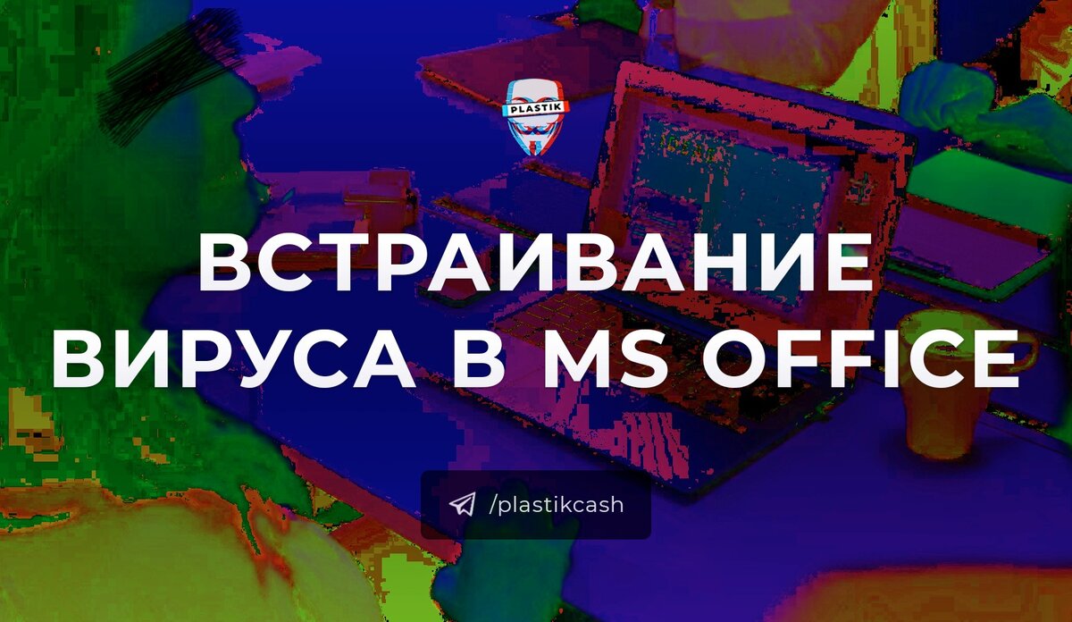 Встраиваем вирус в Microsoft Office
