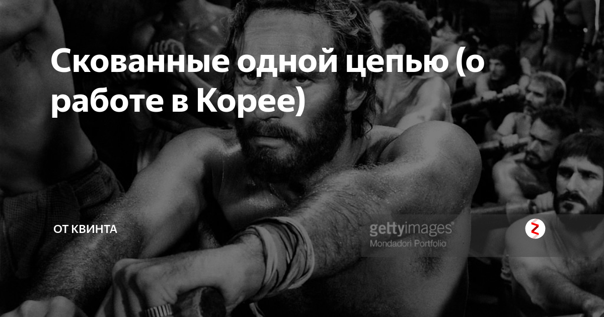 Одной цепью скованы. Скованные одной цепью. Скованные одной цепью связанные одной целью. Скованные одной цепью Мем. Скованные одной цепью оригинал исполнитель
