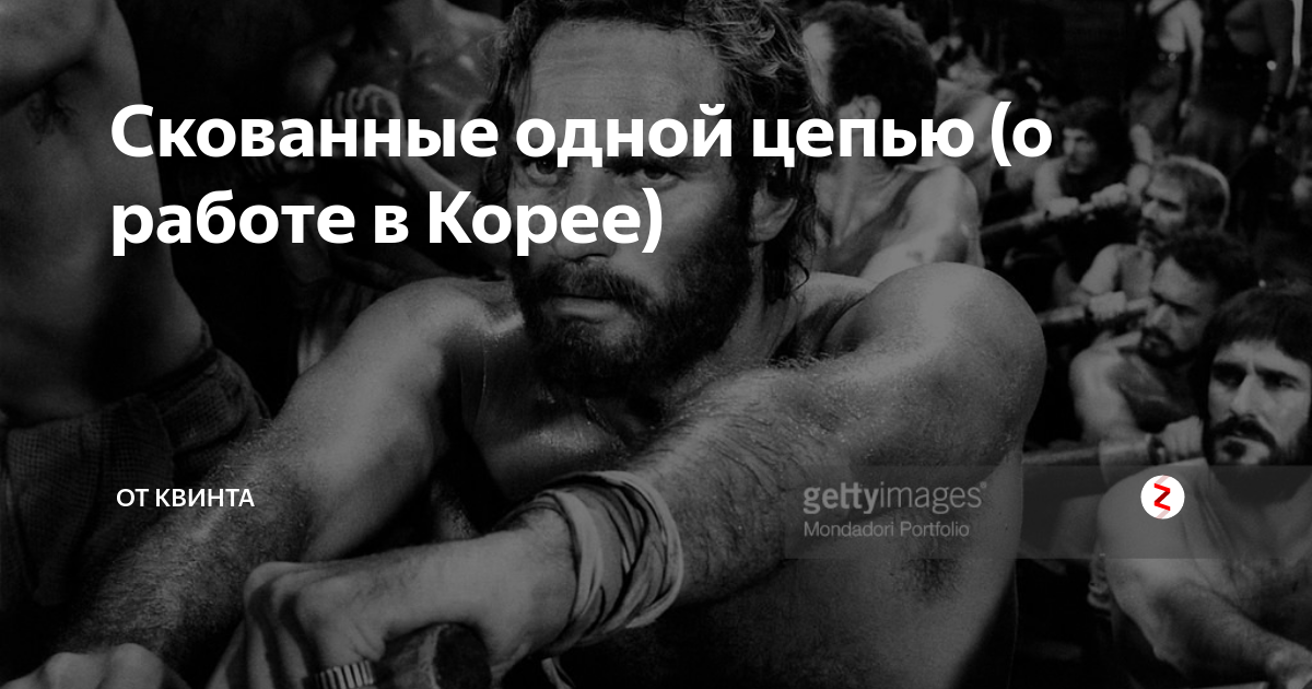 Скованные одной цепью ремикс. Скованные одной цепью. Скованные одной цепью связанные одной целью. Скованные одной цепью Мем. Скованные одной цепью оригинал исполнитель.