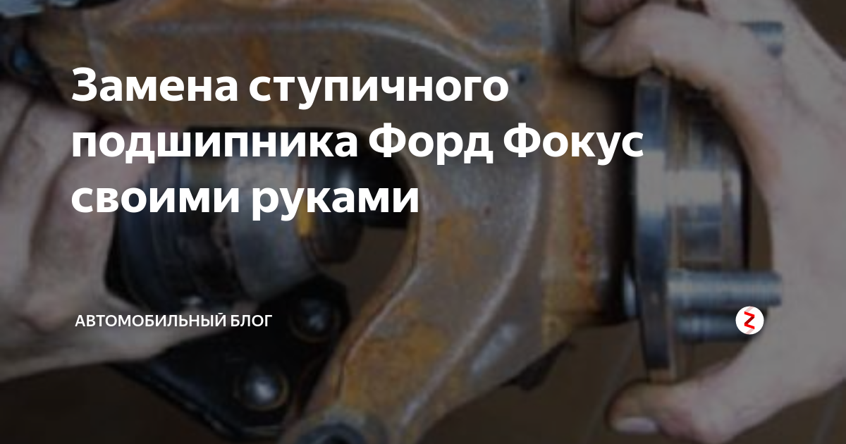 Замена ступичного подшипника форд фокус 2 рестайлинг - КарЛайн.ру