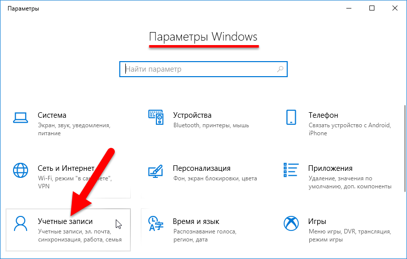 Входящие 10. Виндовс 10 параметры входа. Вход в Windows 10. Автовход Windows 10. Заходить без пароля виндовс 10.