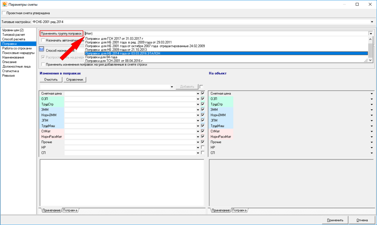 Выбор справочника поправок