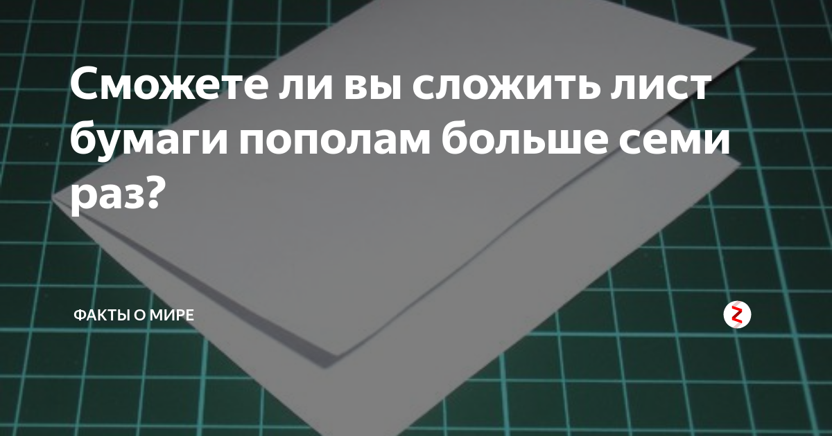 Сколько раз можно сложить лист пополам. Миф о складывании бумаги. Сложить лист пополам. Сложить бумагу пополам. Сложить лист красиво.