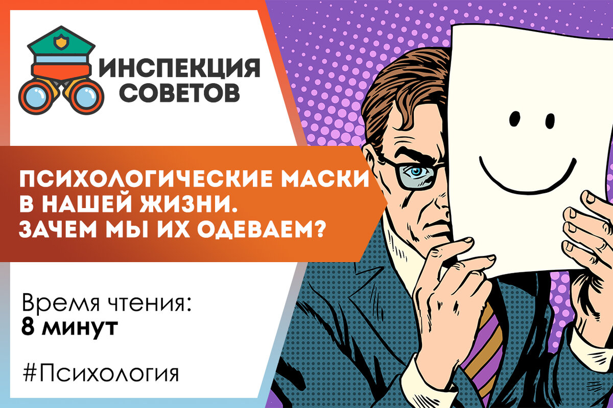 Психологические маски в нашей жизни. Зачем мы их одеваем? | Инспекция  советов | Дзен