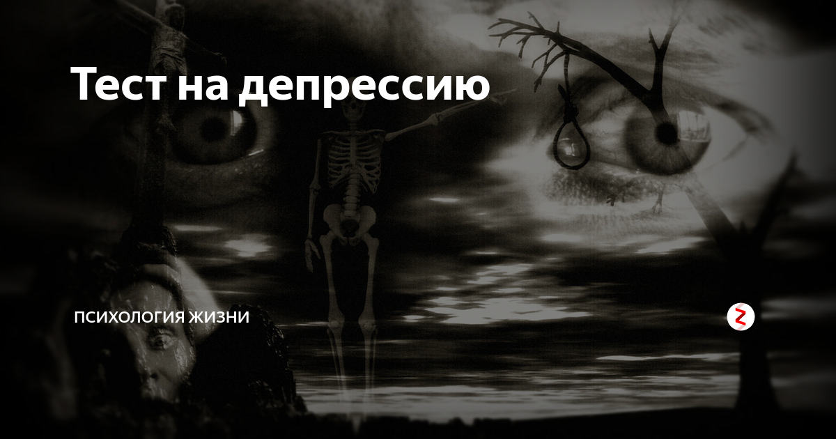 Тест на депрессию истерию. Психологический тест на депрессию. Тест на склонность к депрессии. Тест на депрессию тест. Тест от психолога на депрессию.