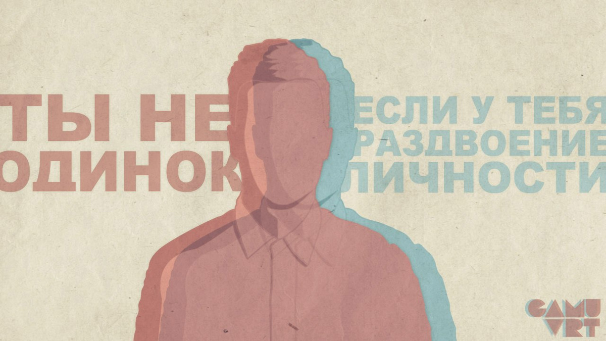 Вообще-то, одинок. Многие из пациентов с синдромом раздвоения личности даже не подозревают о существовании сожителя в их теле.(источник: netlore.ru)