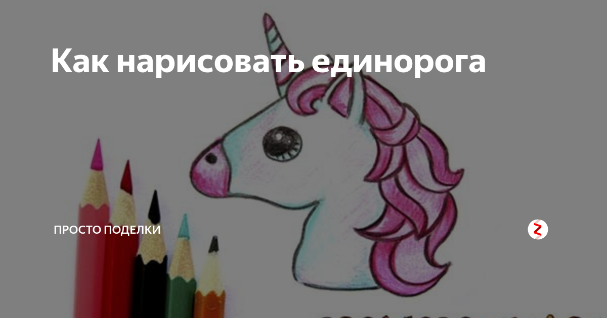 Как нарисовать несложного единорога