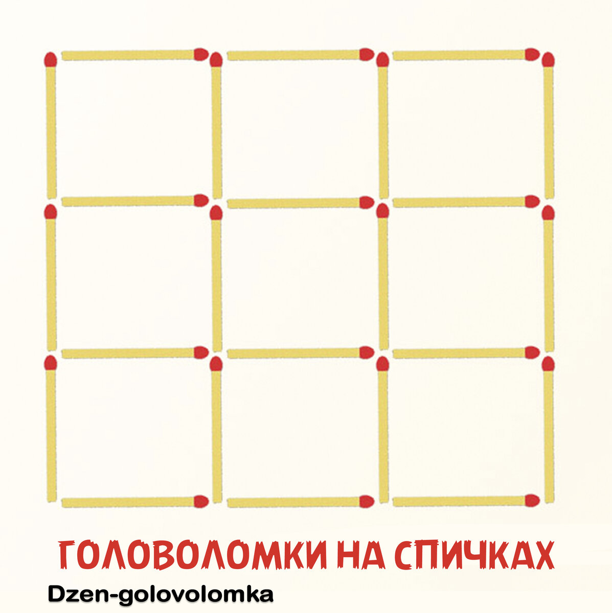 Узнайте, как из 9 квадратов сделать 2, убрав 8 спичек! Ответ на задачу № 6  | Головоломки на спичках | Дзен