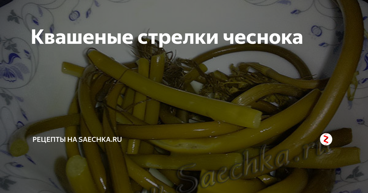 Квашеные чесночные стрелки. Квашеные чесночные стрелки. Квашеные стрелки чеснока. Квашеные стрелки чеснока. Квашеные чесночные стрелки.
