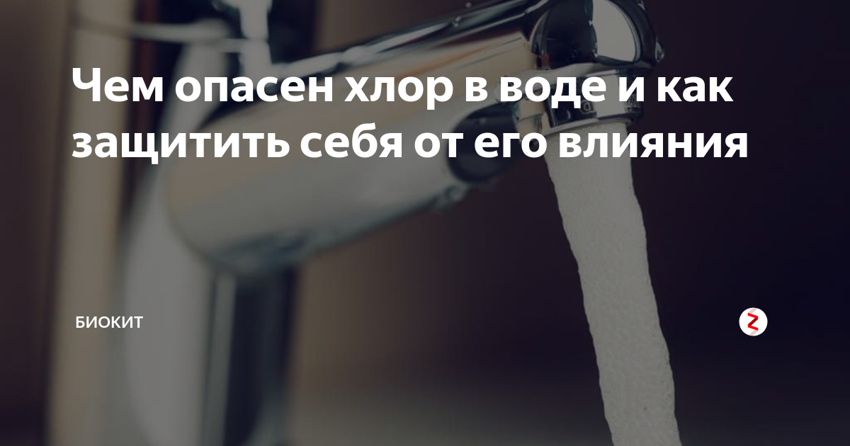 Чем опасен хлор в воде и как защитить себя от его влияния | БИОКИТ | Дзен