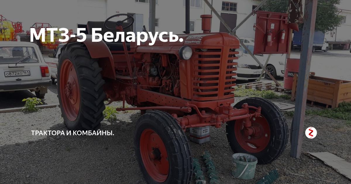МТЗ-5 Беларусь. | Трактора и комбайны. | Дзен