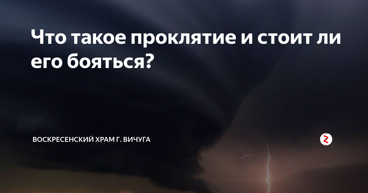 Проклянуть