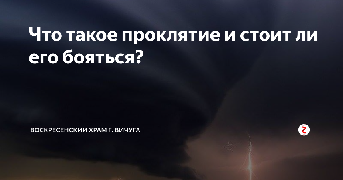 Проклясть человека словами. Проклятие на человека словами. Проклятие текст на человека.