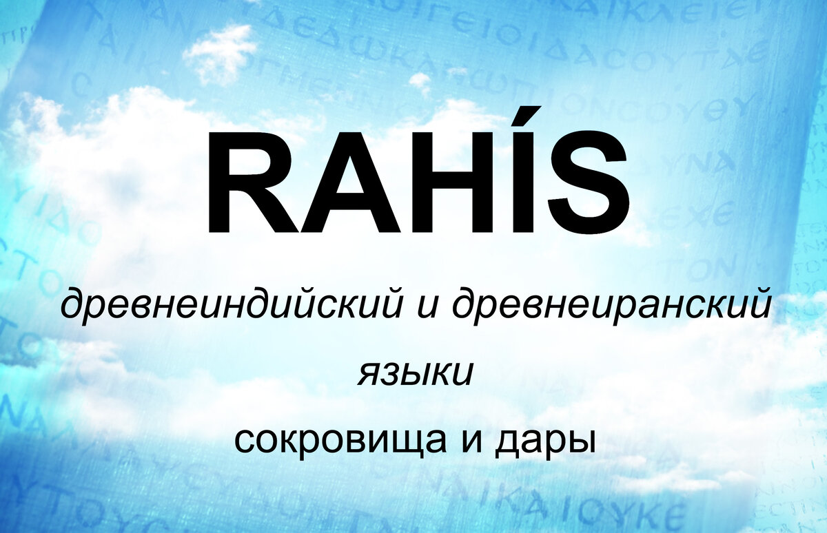 Слово рая. Происхождение слово рай. Ассоциации со словом рай. Происхождение слова Панама.