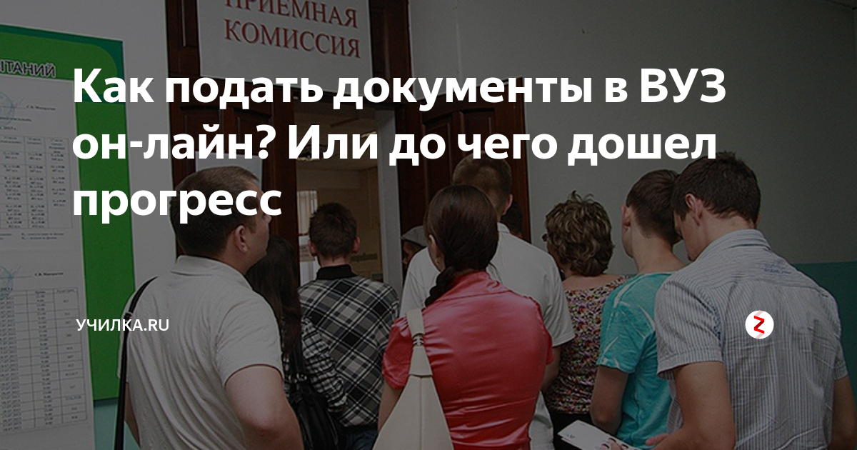 Как подать документы в ВУЗ он-лайн? Или до чего дошел прогресс | Училка ...