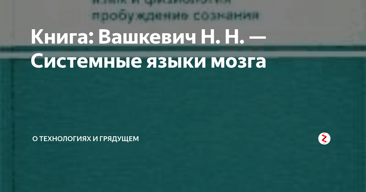 Системные языки мозга. Н Н Вашкевич. Вашкевич книги. Русский язык системный язык мозга человека. Бехтерева русский системный язык.