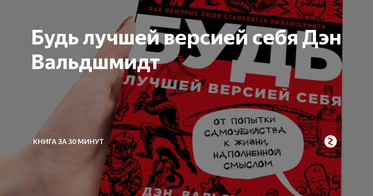 Будь лучшей версией себя Дэн Вальдшмидт | Книга за 30 минут | Дзен