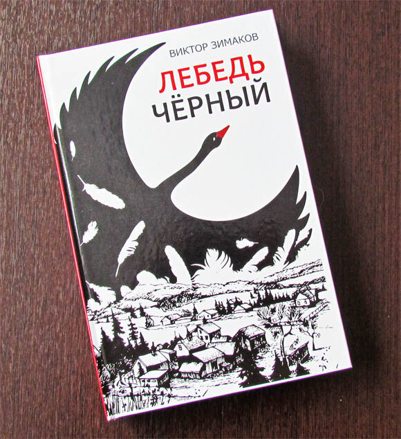 Зимаков В.Ф. «Лебедь Чёрный» 