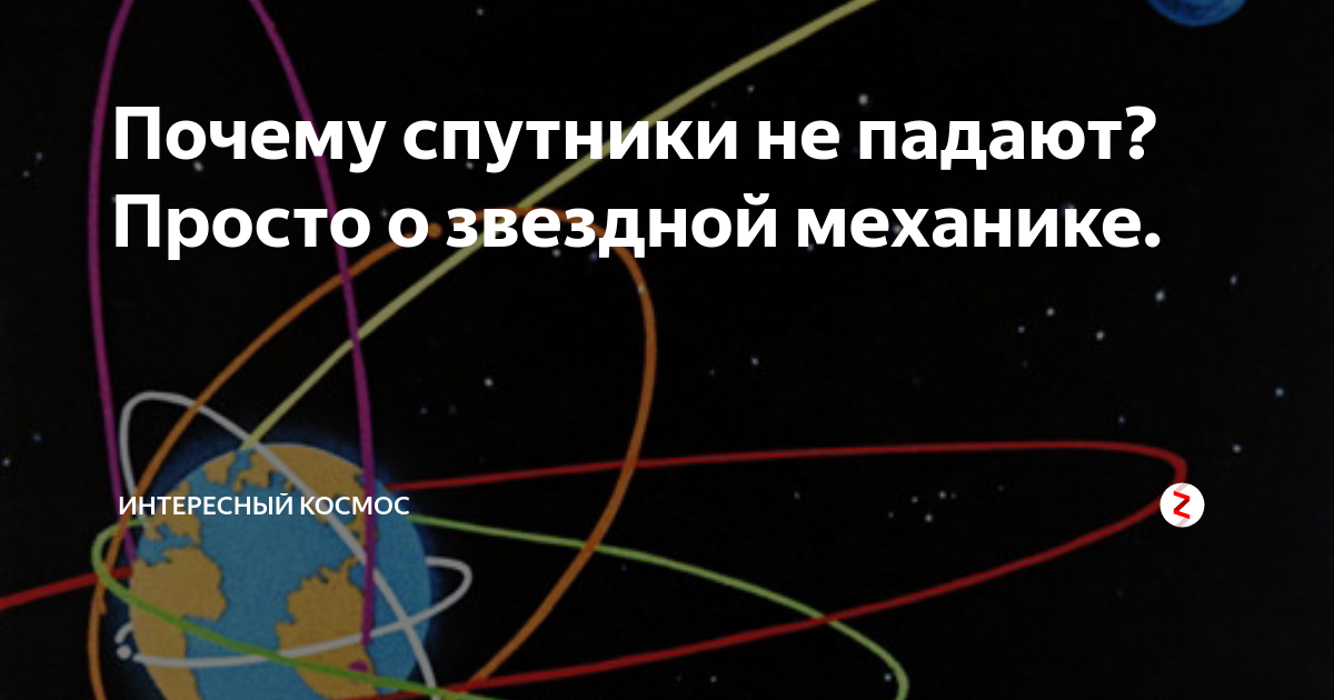 Почему искусственные спутники держатся на орбите и не падают на Землю